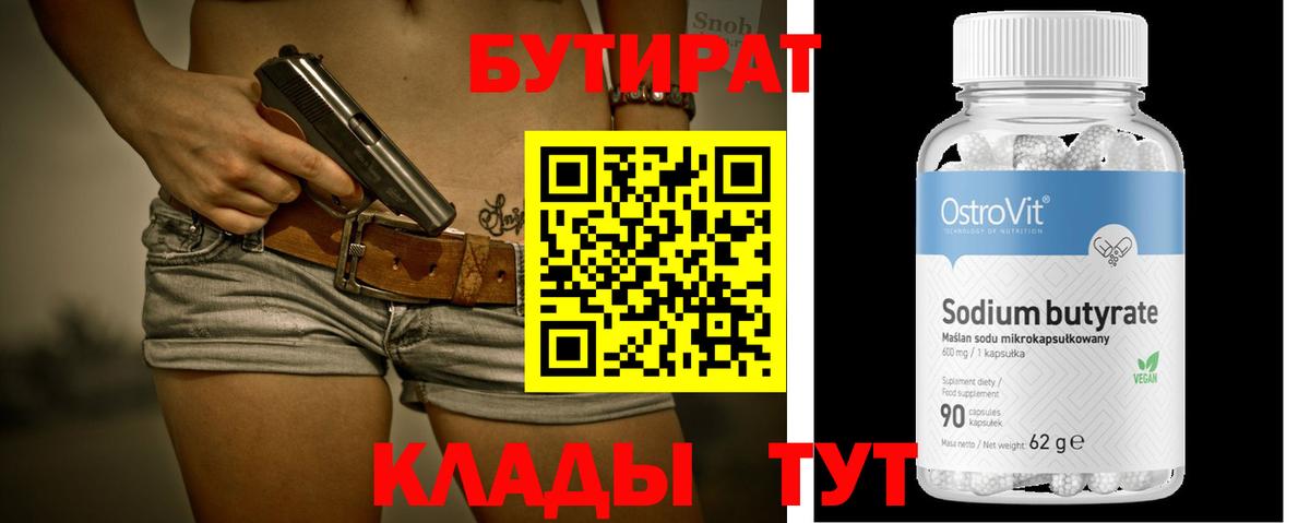 Бутират буратино Кунгур